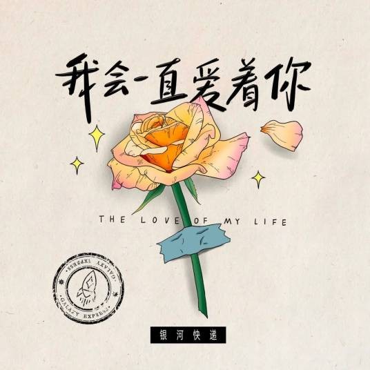 我会一直爱着你（银河快递演唱歌曲）