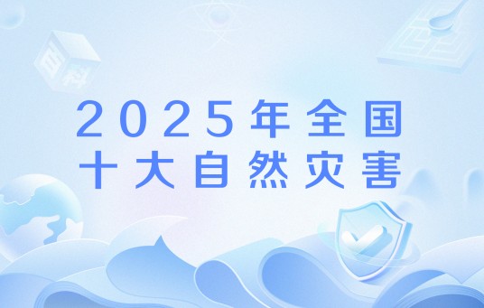 2025年全国十大自然灾害