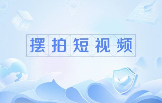 摆拍短视频