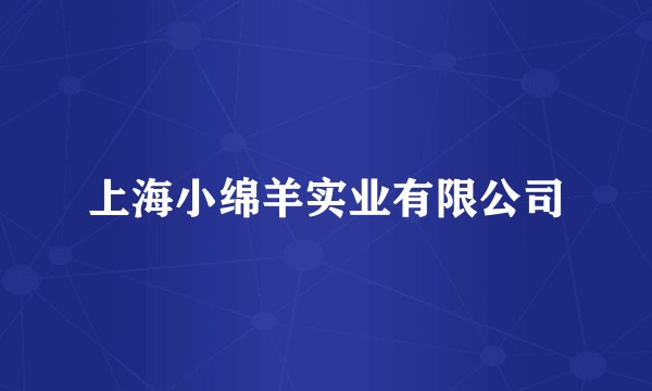 上海小绵羊实业有限公司