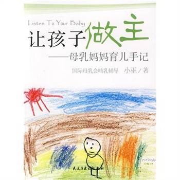 让孩子做主：母乳妈妈育儿手记