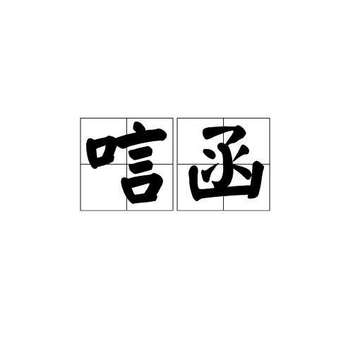 唁函