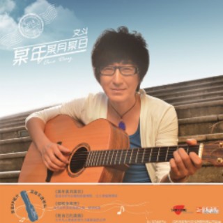 某年某月某日（2014年崔文斗演唱的歌曲）
