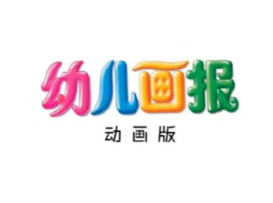 幼儿画报动画版