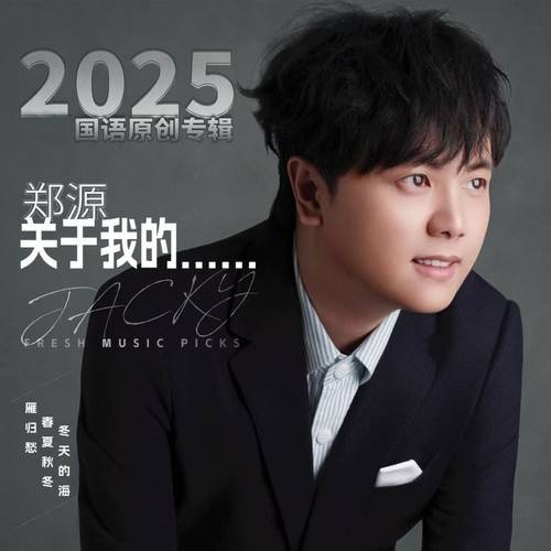 只是路过(郑源演唱的歌曲)