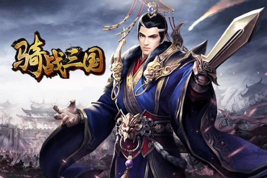 骑战三国
