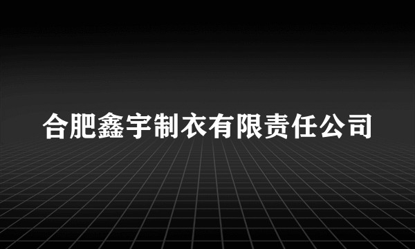 合肥鑫宇制衣有限责任公司