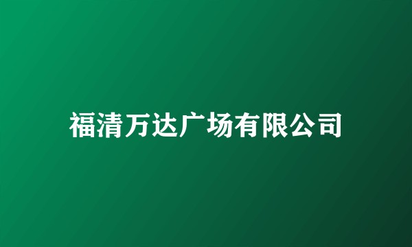 福清万达广场有限公司