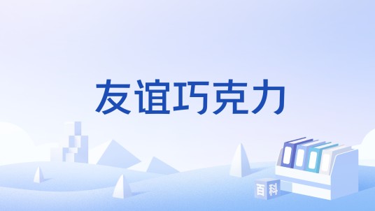 友谊巧克力