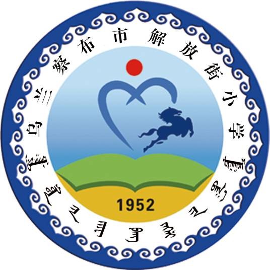 乌兰察布市解放街小学
