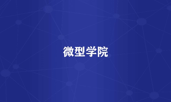 微型学院