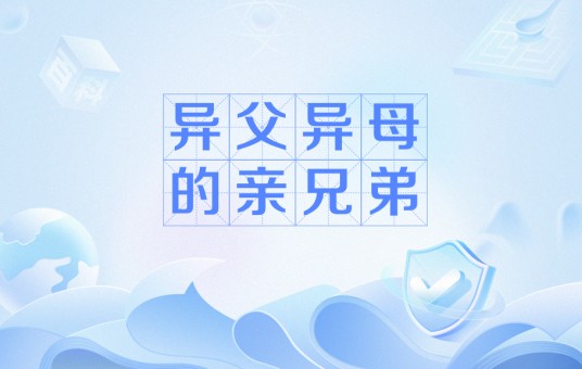 异父异母的亲兄弟