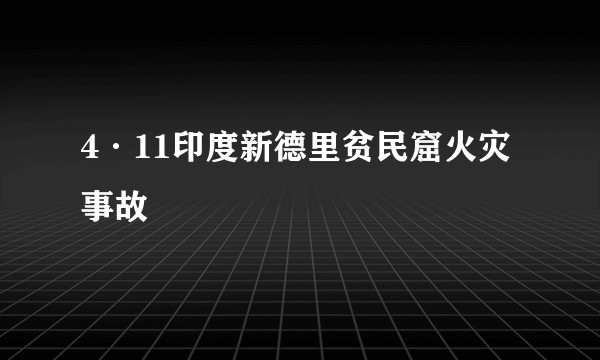 4·11印度新德里贫民窟火灾事故