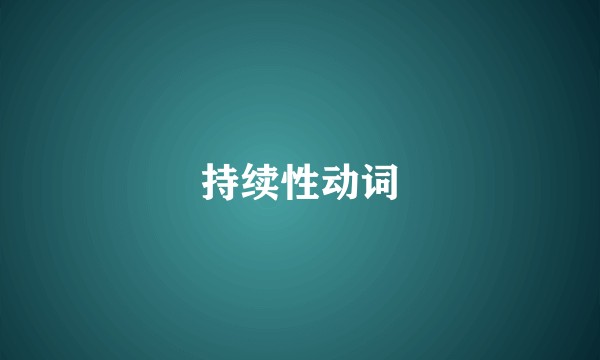 持续性动词