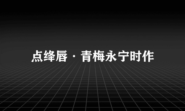点绛唇·青梅永宁时作