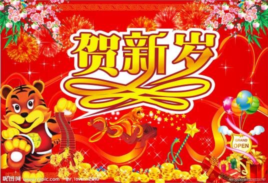 贺新岁(中国春节期间庆贺新年的传统民俗活动)