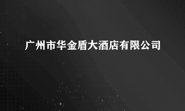 广州市华金盾大酒店有限公司