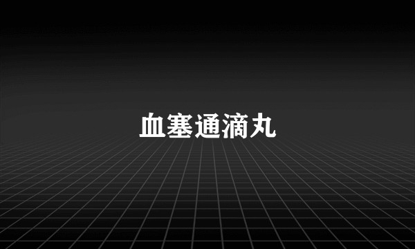血塞通滴丸