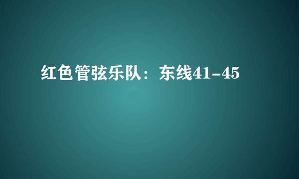 红色管弦乐队：东线41-45