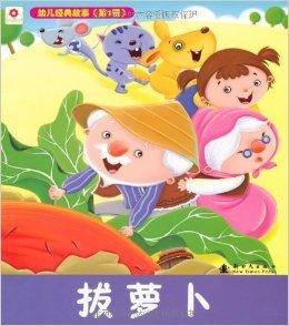 小红花·幼儿经典故事:拔萝卜