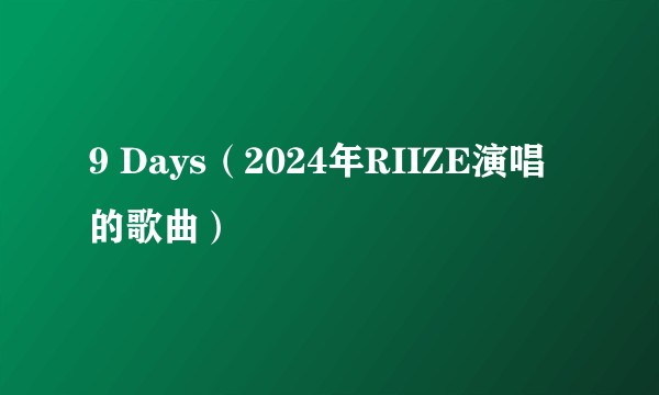 9 Days（2024年RIIZE演唱的歌曲）