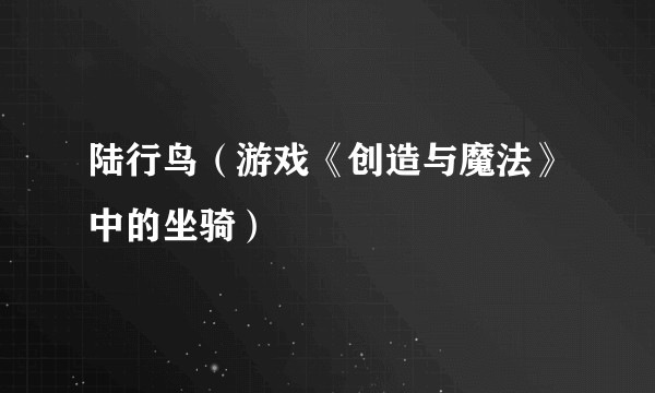 陆行鸟（游戏《创造与魔法》中的坐骑）