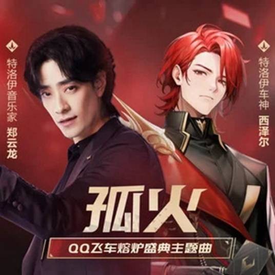 孤火（《QQ飞车》熔炉盛典主题曲）