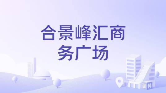 合景峰汇商务广场