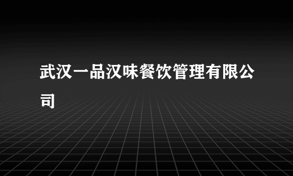 武汉一品汉味餐饮管理有限公司