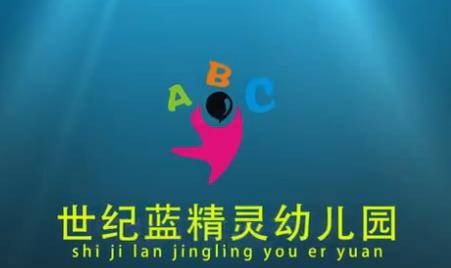 廉江市世纪蓝精灵幼儿园