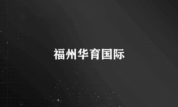 福州华育国际