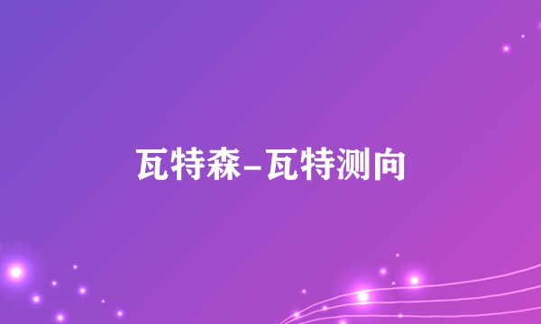 瓦特森-瓦特测向