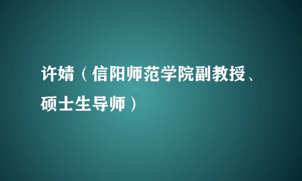 许婧（信阳师范学院副教授、硕士生导师）