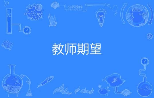 教师期望