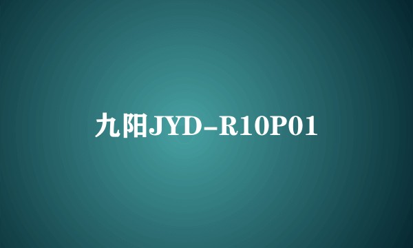 九阳JYD-R10P01