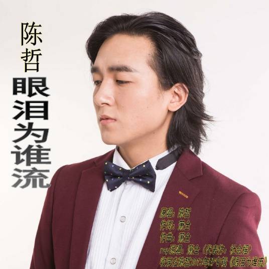 眼泪为谁流