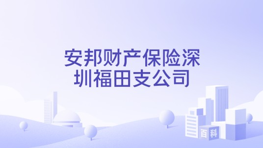 安邦财产保险深圳福田支公司