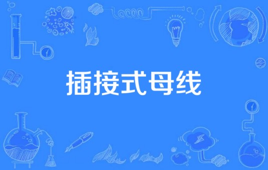 插接式母线