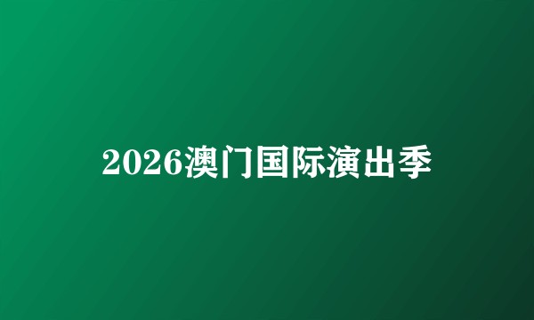 2026澳门国际演出季
