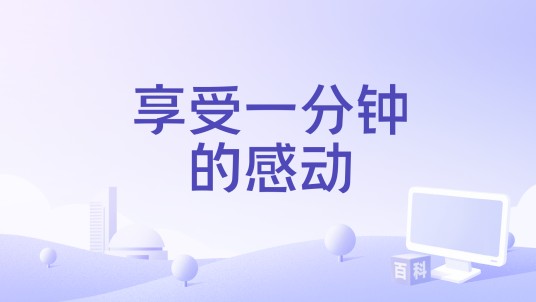 享受一分钟的感动（歌词）