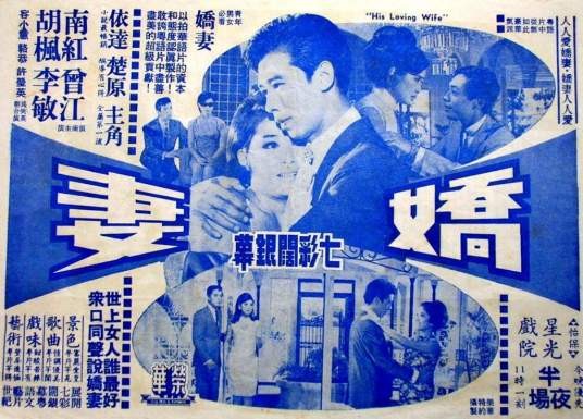 娇妻（1967年楚原执导的电影）