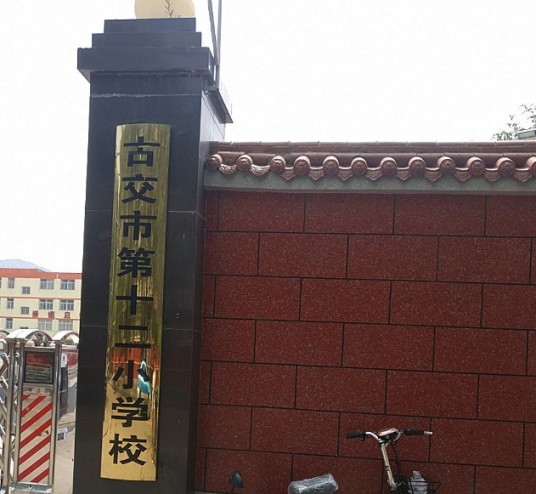 古交市第十二小学校