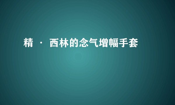 精 · 西林的念气增幅手套