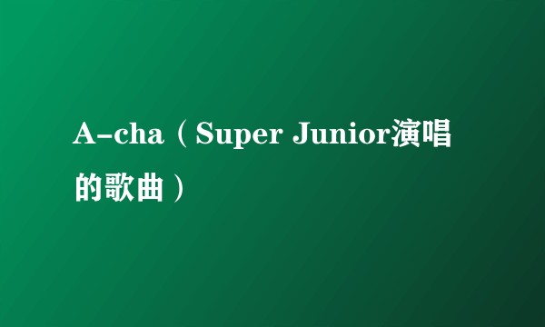 A-cha（Super Junior演唱的歌曲）