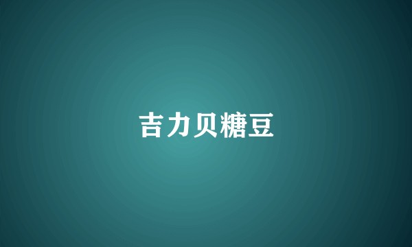 吉力贝糖豆