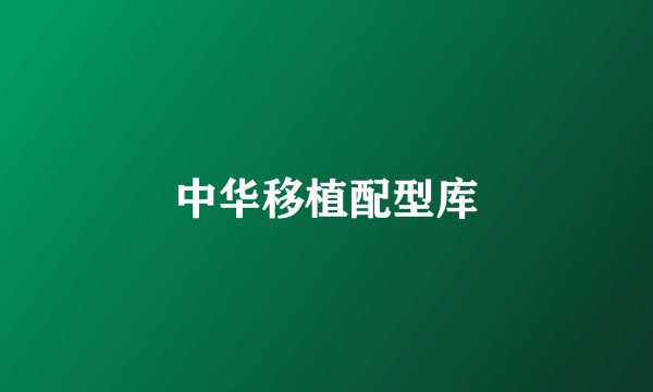 中华移植配型库