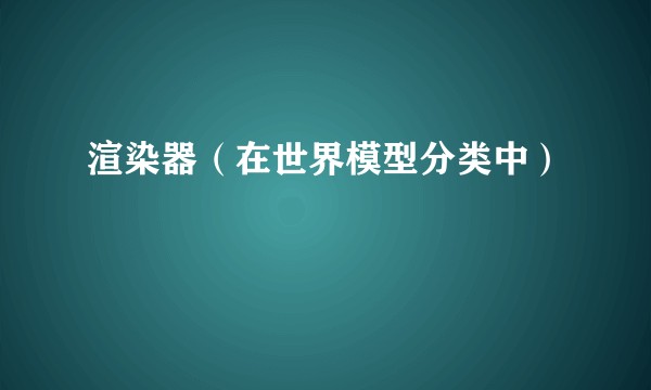 渲染器（在世界模型分类中）