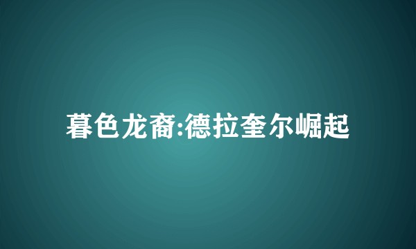 暮色龙裔:德拉奎尔崛起