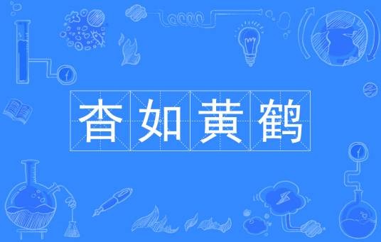 杳如黄鹤