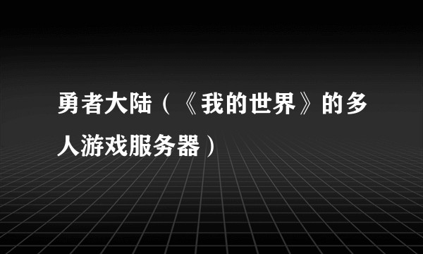 勇者大陆（《我的世界》的多人游戏服务器）